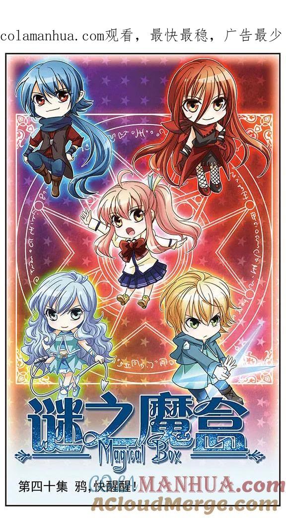 《谜之魔盒》第40话 鸦！快醒醒！ 第1页
