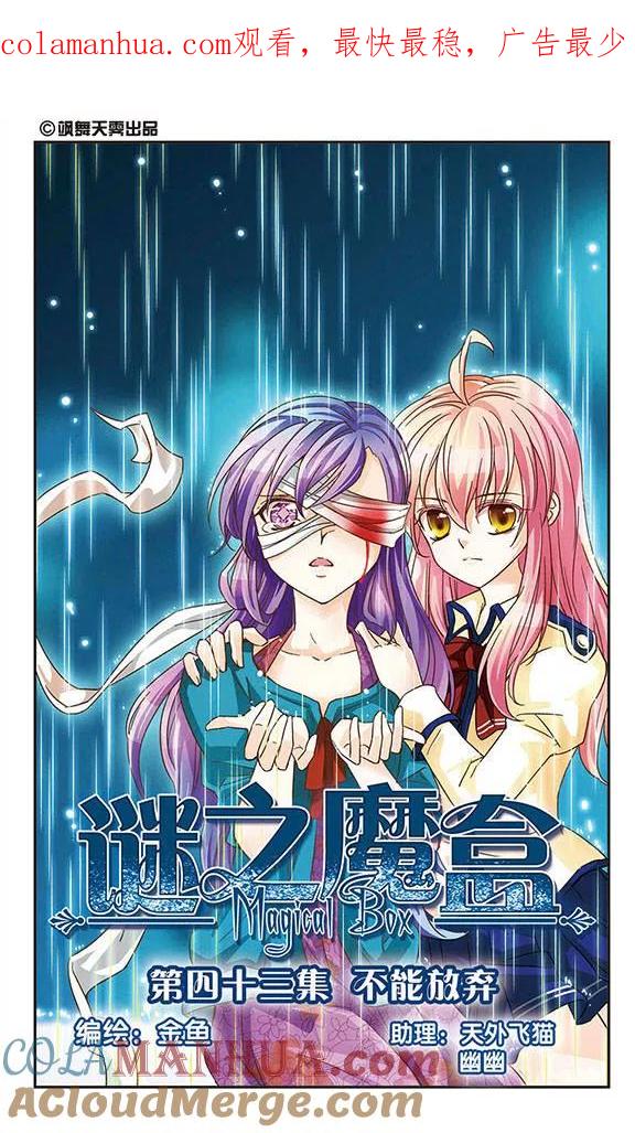 《谜之魔盒》第43话 不能放弃 第1页