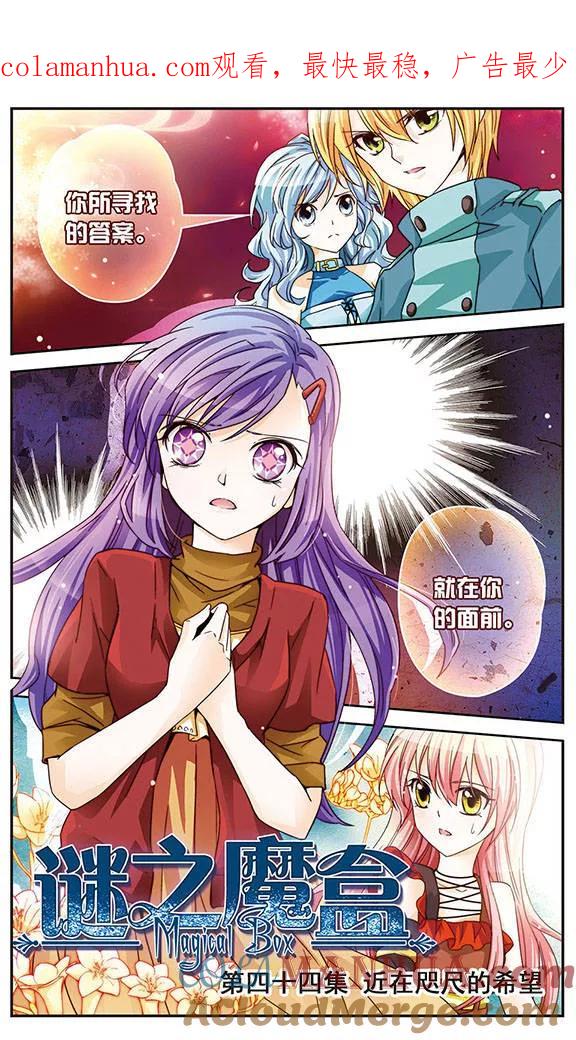 《谜之魔盒》第44话 近在咫尺的希望 第1页