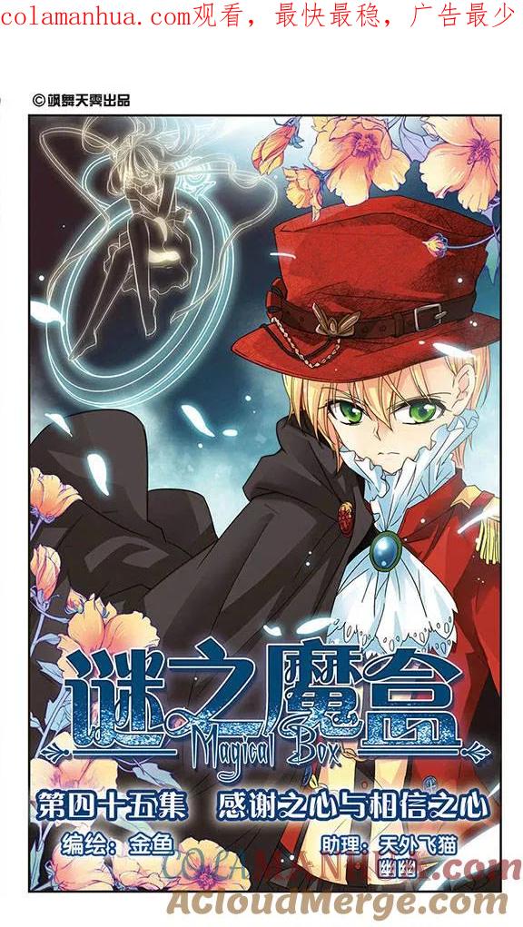 《谜之魔盒》第45话 感谢之心与相信之心 第1页