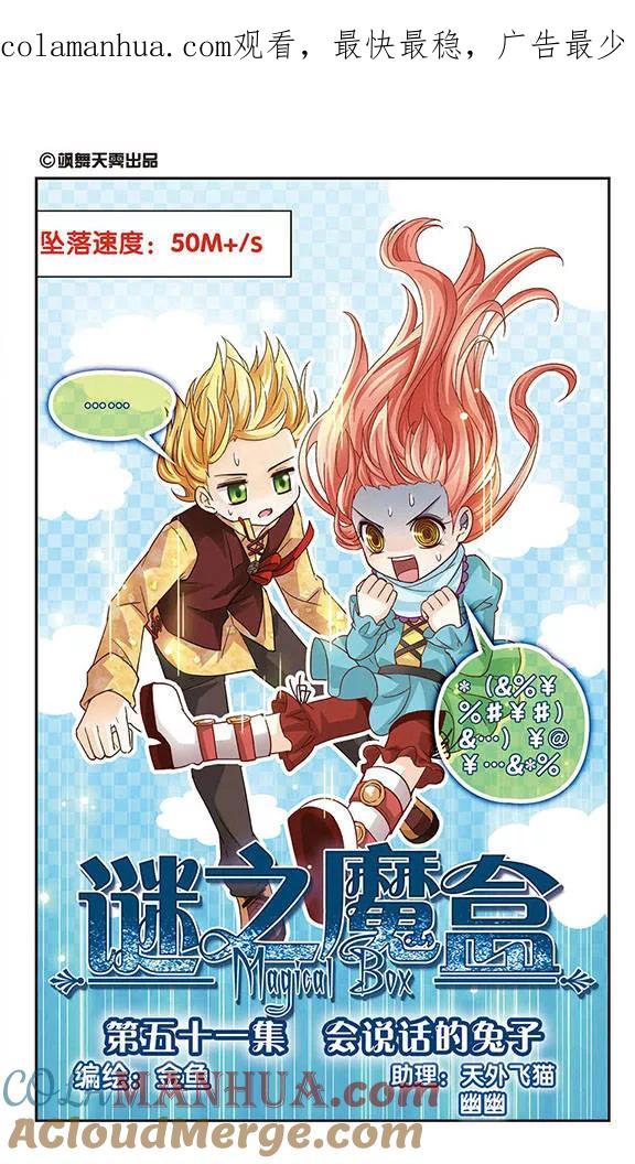 《谜之魔盒》第51话 会说话的兔子 第1页