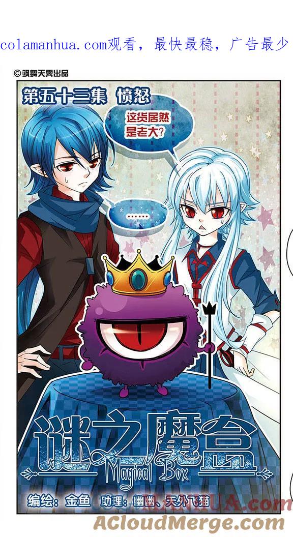 《谜之魔盒》第53话 愤怒 第1页