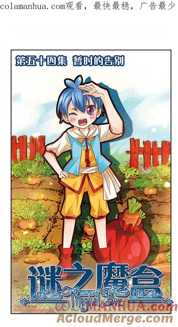 《谜之魔盒》第54话 暂时的告别 第1页