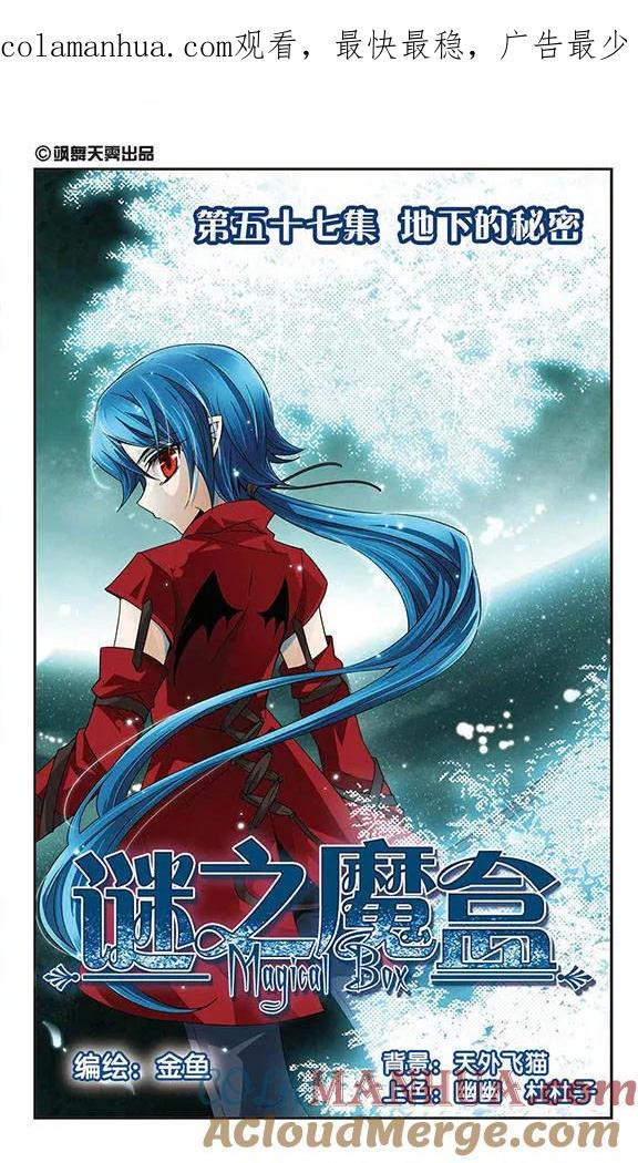 《谜之魔盒》第57话 地下的秘密 第1页
