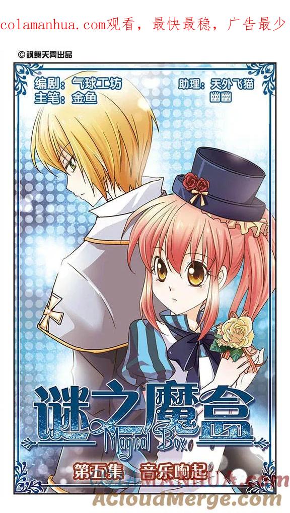 《谜之魔盒》第5话 音乐响起 第1页