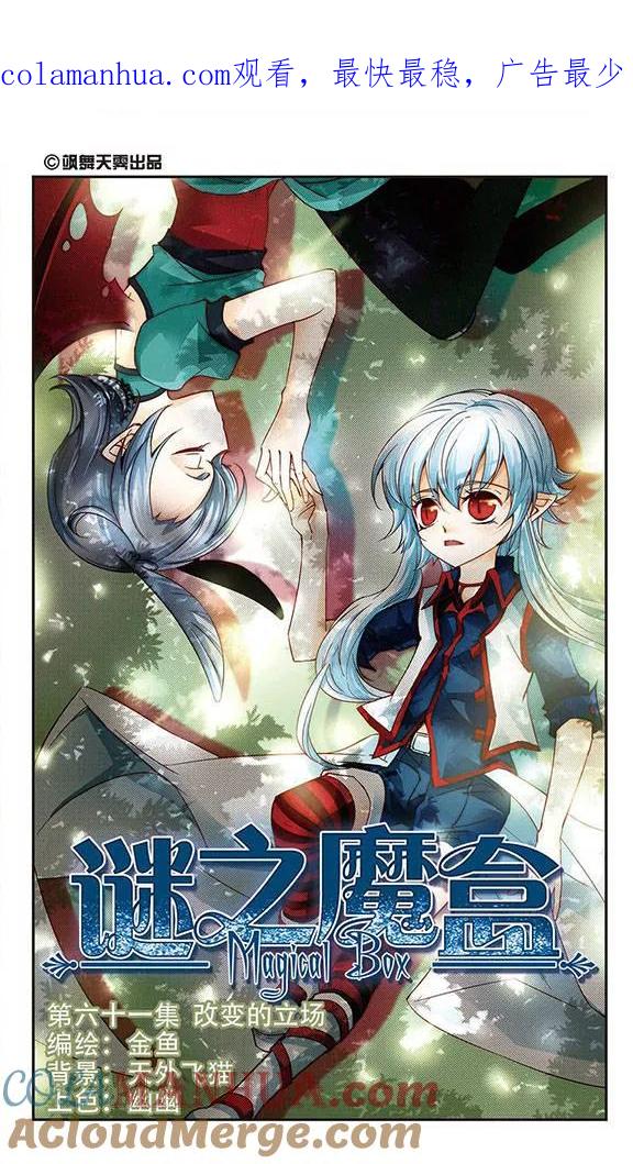 《谜之魔盒》第61话 改变的立场 第1页