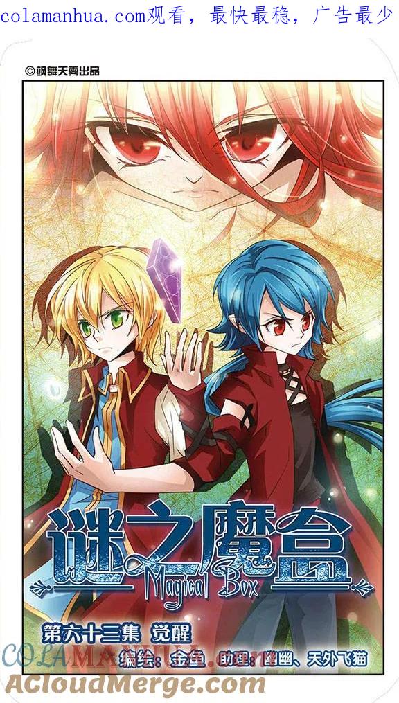 《谜之魔盒》第63话 觉醒 第1页