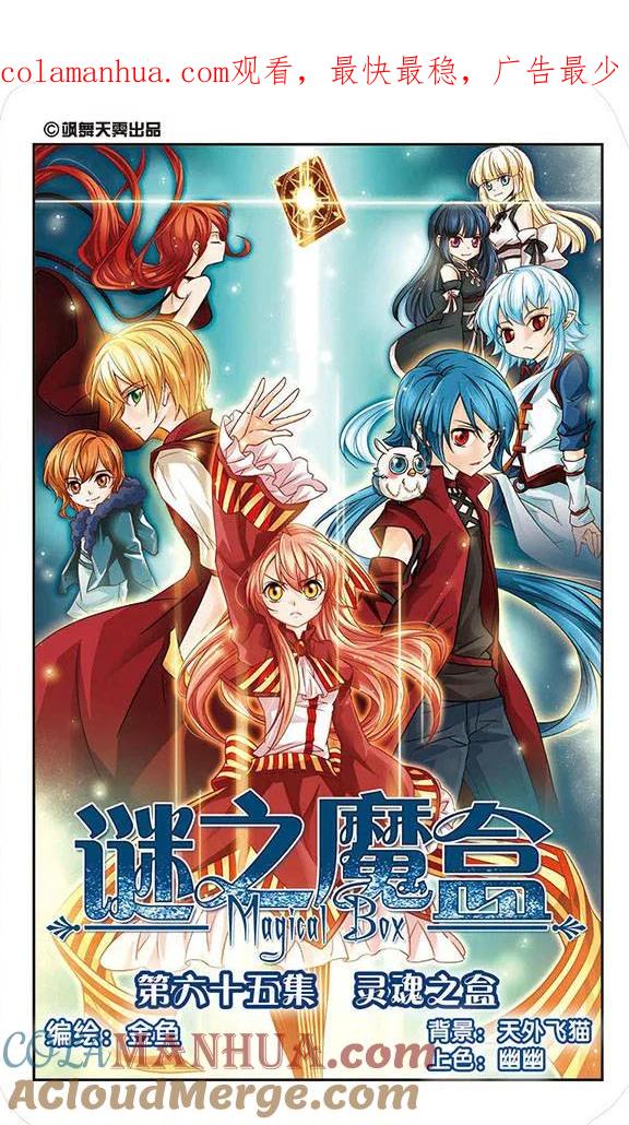 《谜之魔盒》第65话 灵魂之盒 第1页
