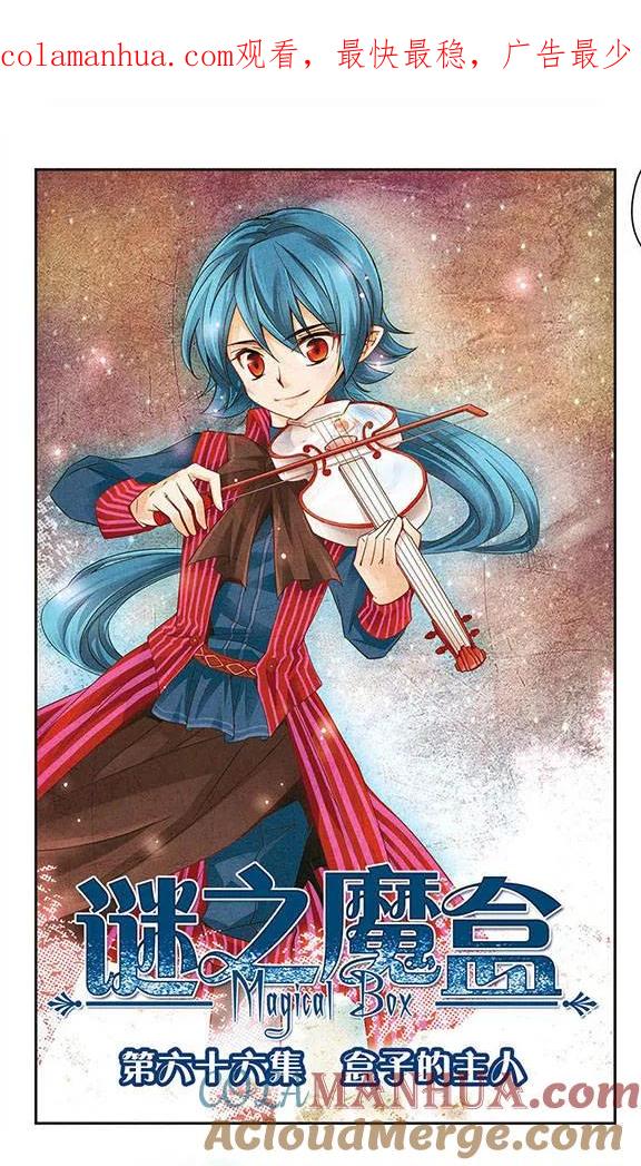 《谜之魔盒》第66话 盒子的主人 第1页