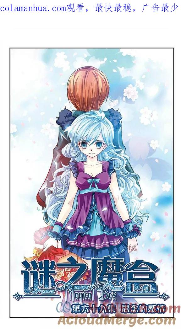 《谜之魔盒》第68话 思念的感情 第1页
