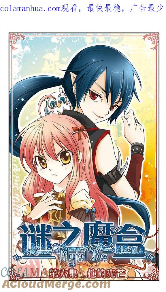 《谜之魔盒》第6话 他的光芒 第1页