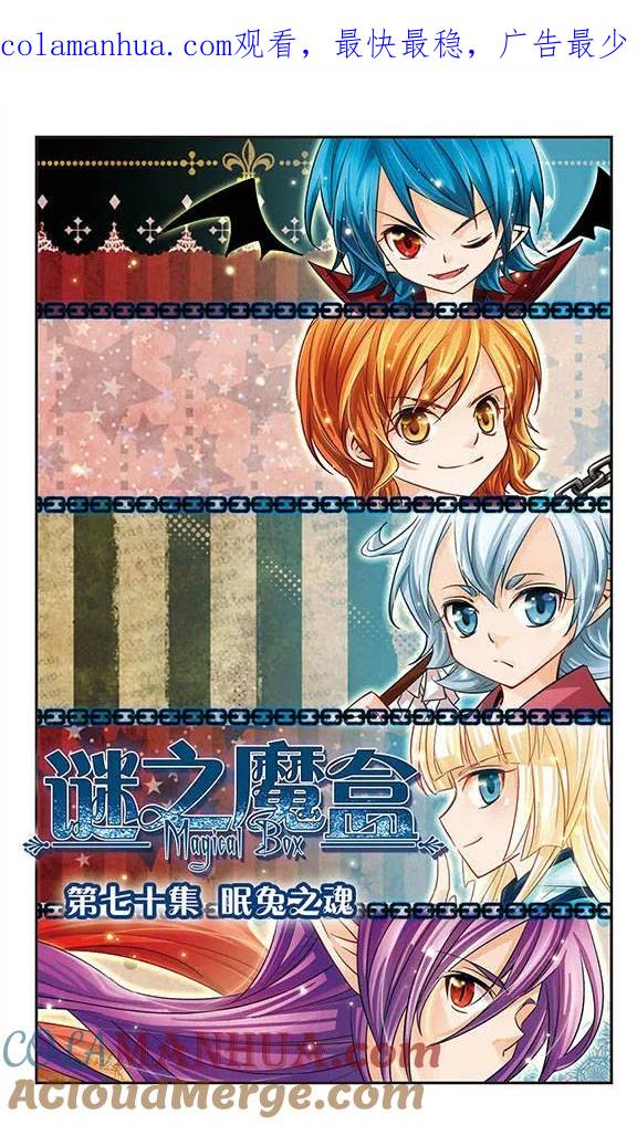 《谜之魔盒》第70话 眠兔之魂 第1页