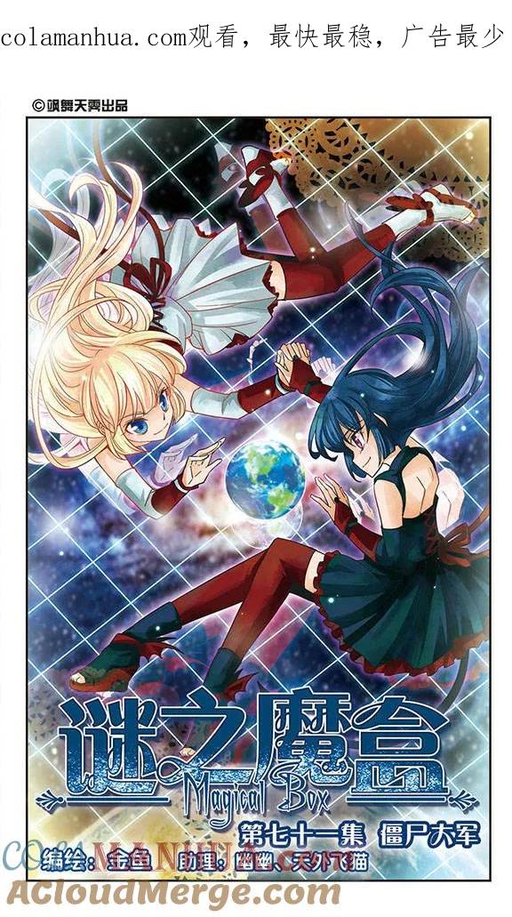 《谜之魔盒》第71话 僵尸大军 第1页