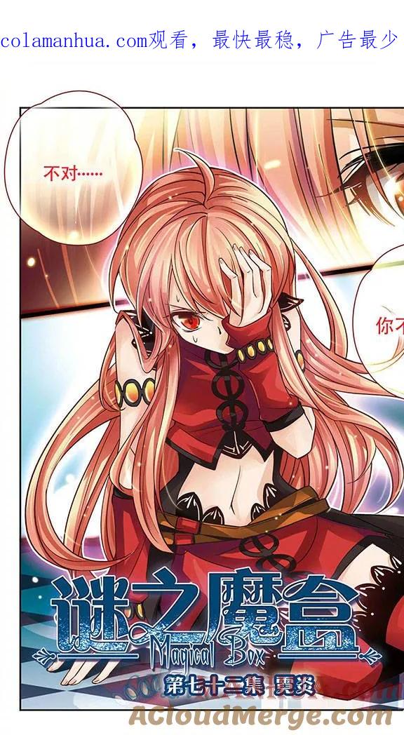 《谜之魔盒》第72话 霓炎 第1页