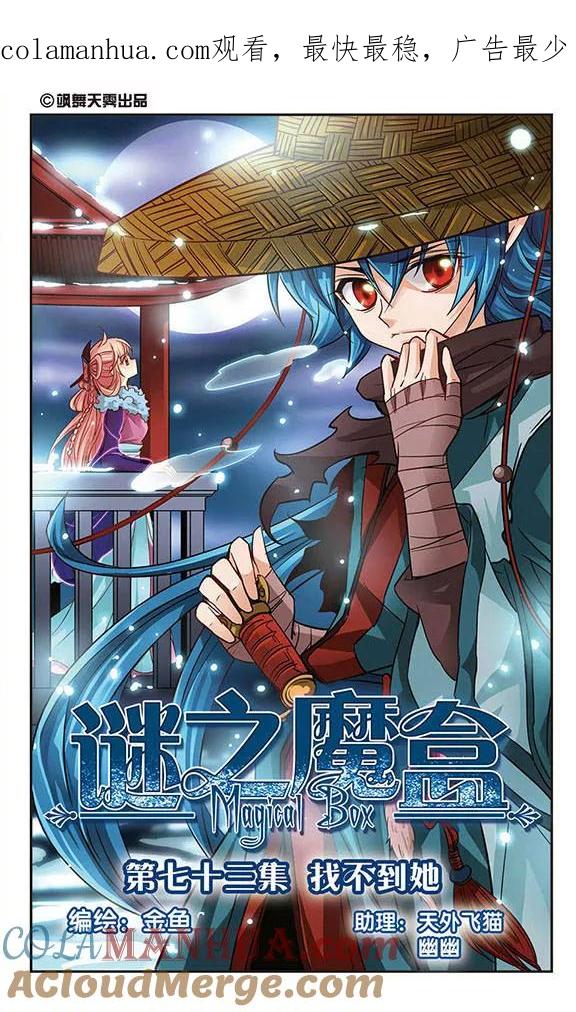 《谜之魔盒》第73话 找不到她 第1页