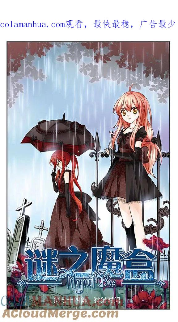 《谜之魔盒》第74话 狩猎时间 第1页