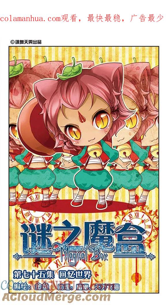 《谜之魔盒》第75话 回忆世界 第1页