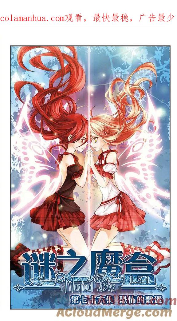 《谜之魔盒》第76话 恐怖的歌迷 第1页