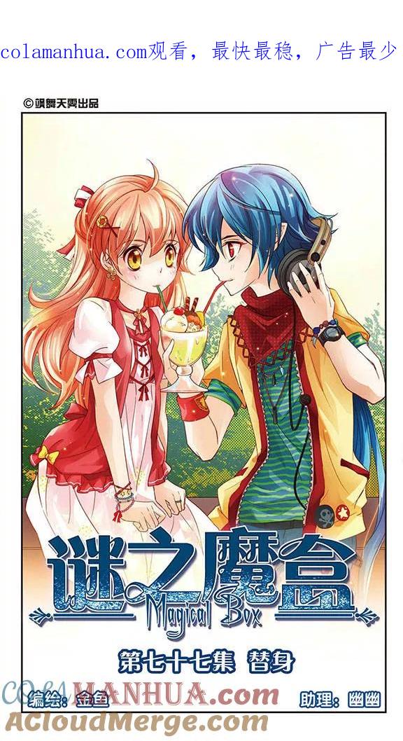 《谜之魔盒》第77话 替身 第1页