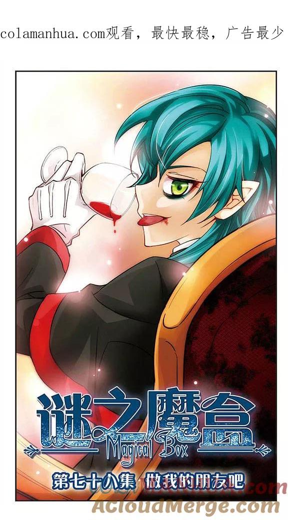 《谜之魔盒》第78话 做我的朋友吧 第1页