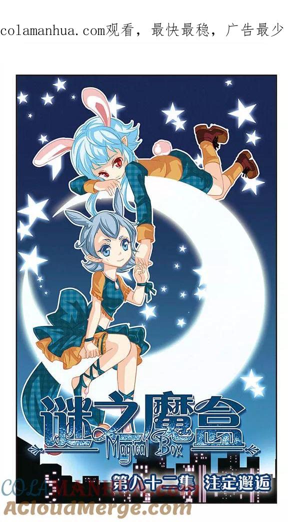 《谜之魔盒》第82话 注定邂逅 第1页