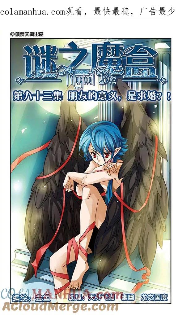 《谜之魔盒》第83话 朋友的意义，是求婚？！ 第1页