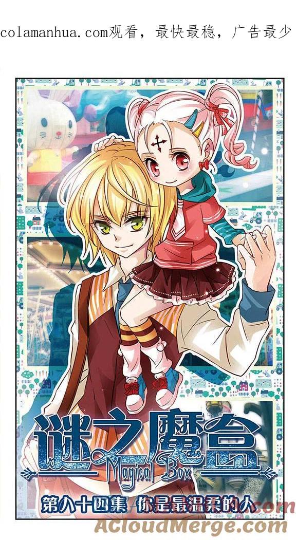 《谜之魔盒》第84话 你是最温柔的人 第1页
