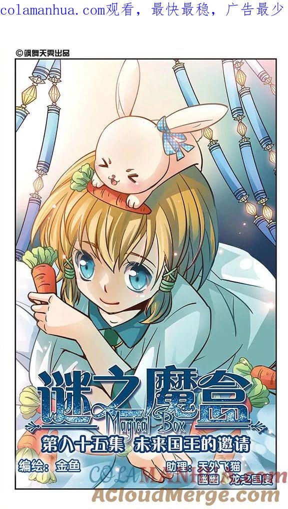 《谜之魔盒》第85话 未来国王的邀请 第1页