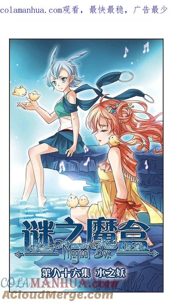 《谜之魔盒》第86话 水之妖 第1页
