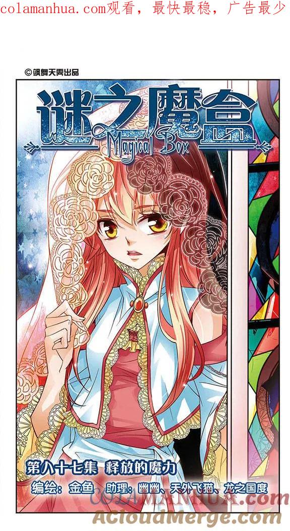 《谜之魔盒》第87话 释放的魔力 第1页