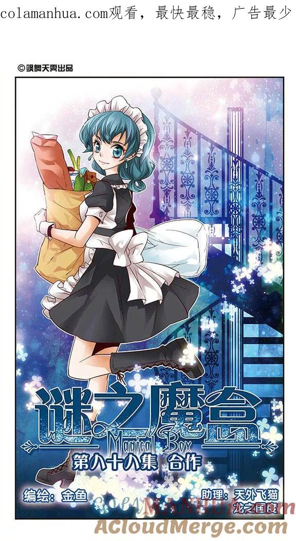《谜之魔盒》第88话 合作 第1页
