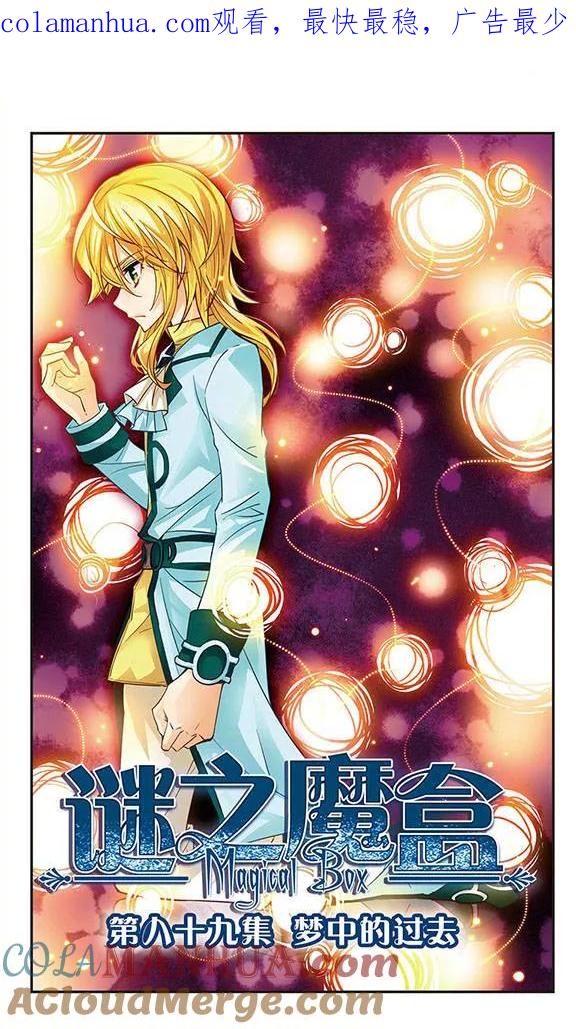 《谜之魔盒》第89话 梦中的过去 第1页