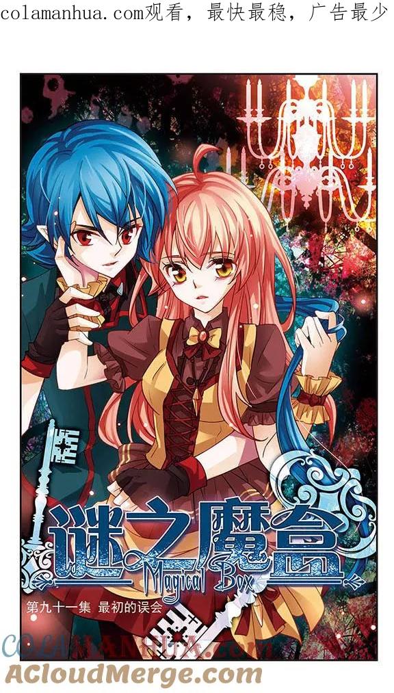 《谜之魔盒》第91话 最初的误会 第1页