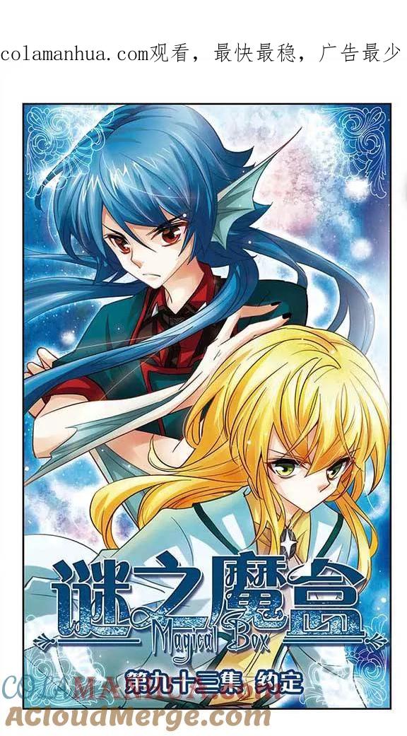 《谜之魔盒》第93话 约定 第1页