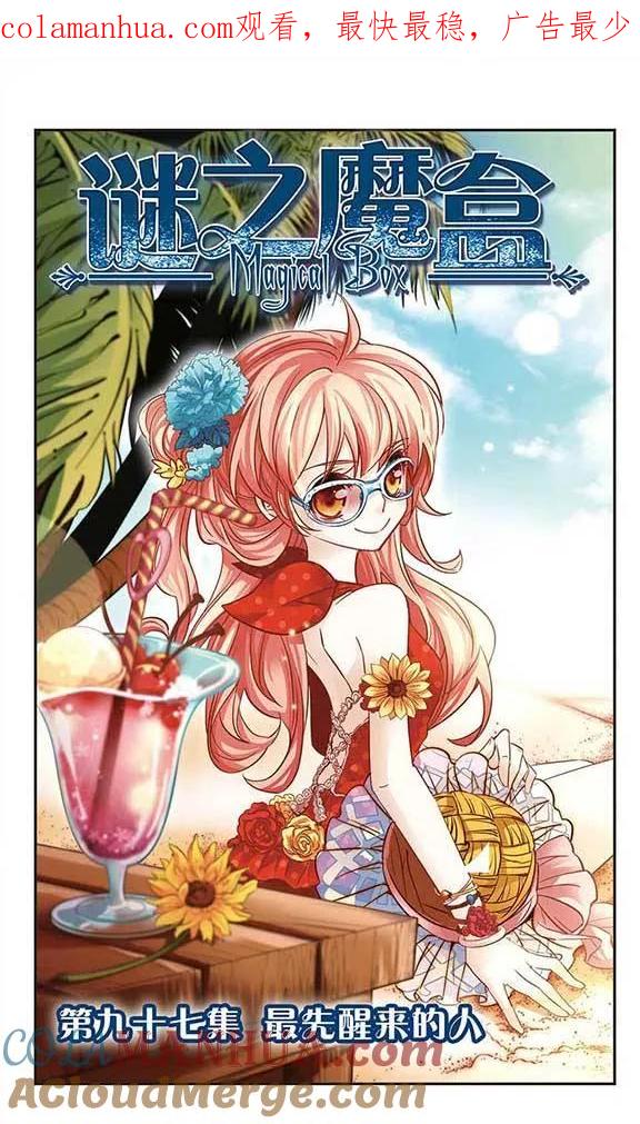 《谜之魔盒》第97话 最先醒来的人 第1页