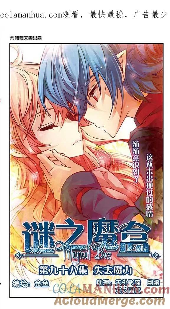 《谜之魔盒》第98话 失去魔力 第1页
