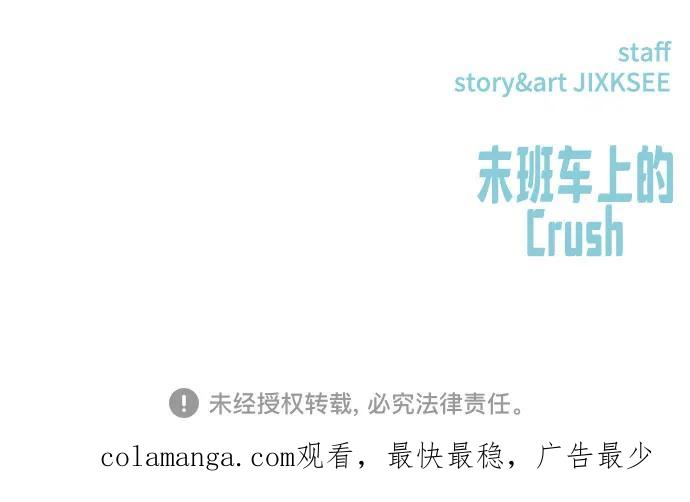 《末班车上的Crush》第1话 第103页