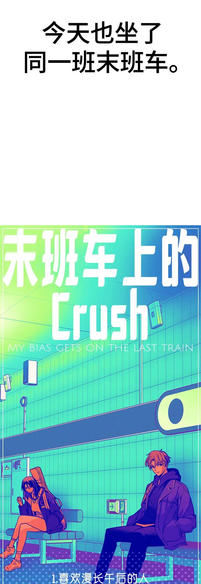 《末班车上的Crush》第1话 第10页