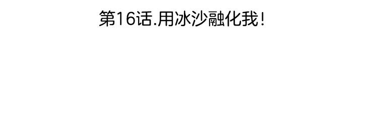 《替吸血鬼吃饭的我》16.用冰沙融化我！ 第51页