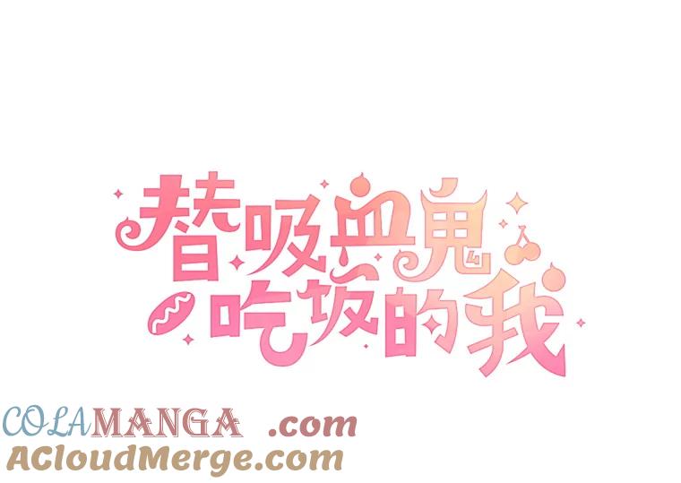 《替吸血鬼吃饭的我》18.甜美的你 第65页
