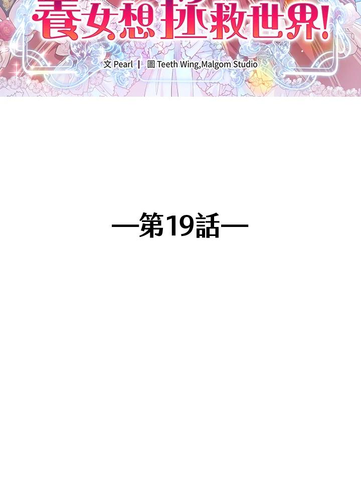 《养女想拯救世界》第19话 第2页