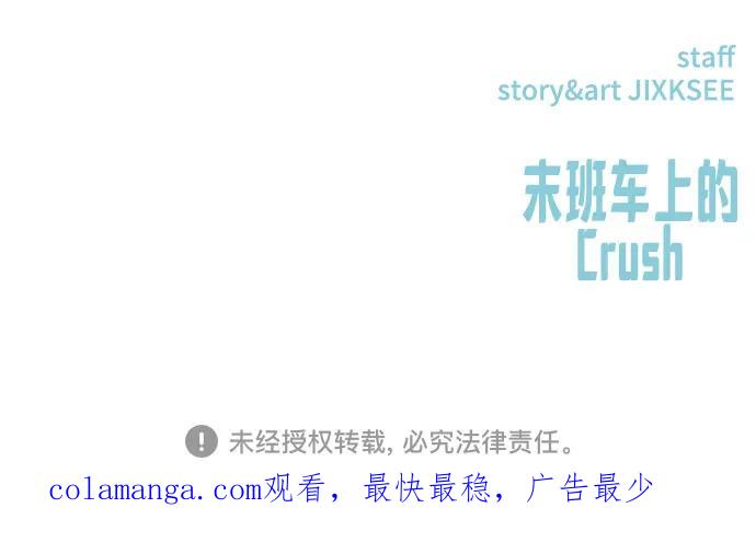 《末班车上的Crush》第2话 第83页