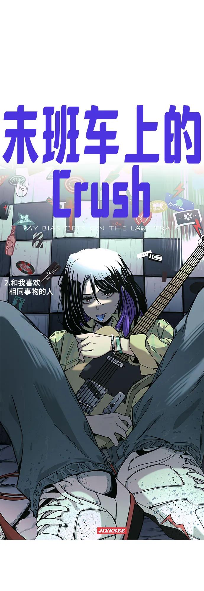 《末班车上的Crush》第2话 第2页