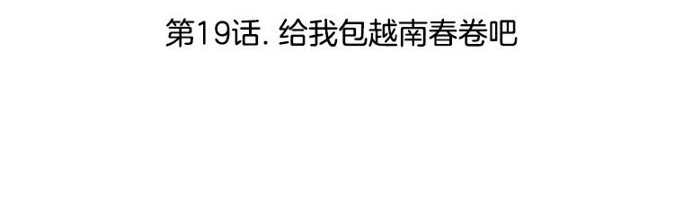 《替吸血鬼吃饭的我》19.给我包越南春卷吧 第3页