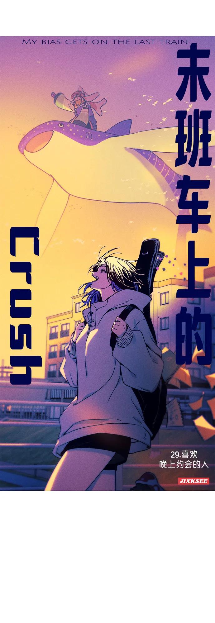 《末班车上的Crush》第29话 第2页