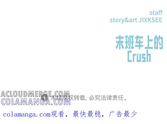 《末班车上的Crush》第29话 第109页