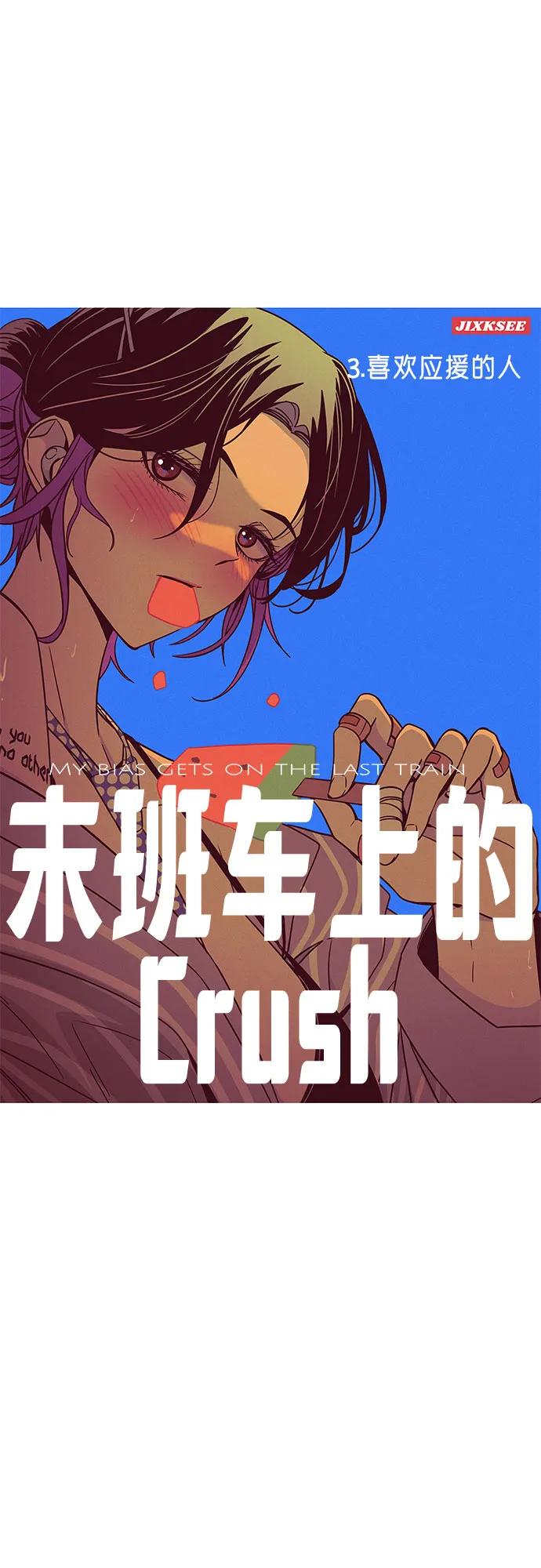 《末班车上的Crush》第3话 第2页