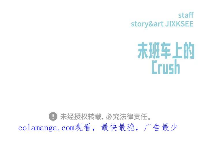 《末班车上的Crush》第3话 第96页