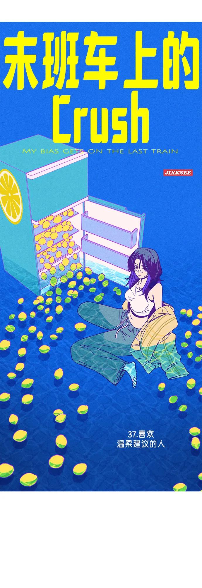 《末班车上的Crush》第37话 第2页