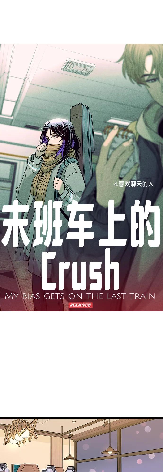 《末班车上的Crush》第4话 第2页